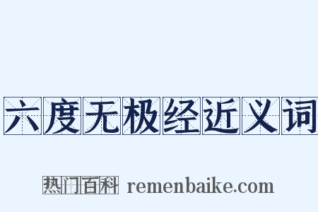 六度无极经近义词是什么意思的图片